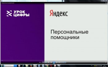 Прошли тематические уроки «Персональные помощники»